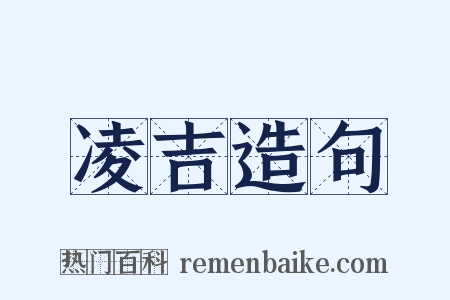 凌吉造句是什么意思的图片